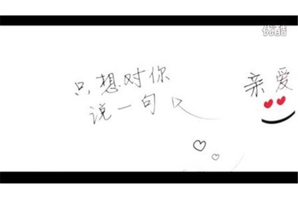 我只想对你说