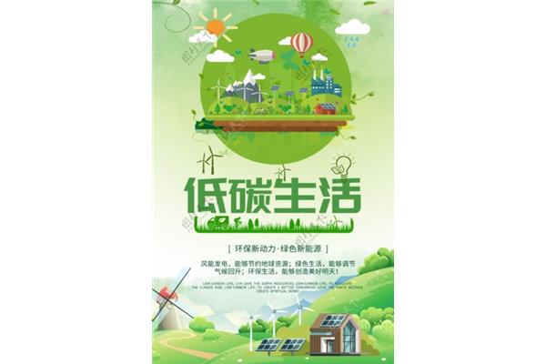 低碳生活绿色环保