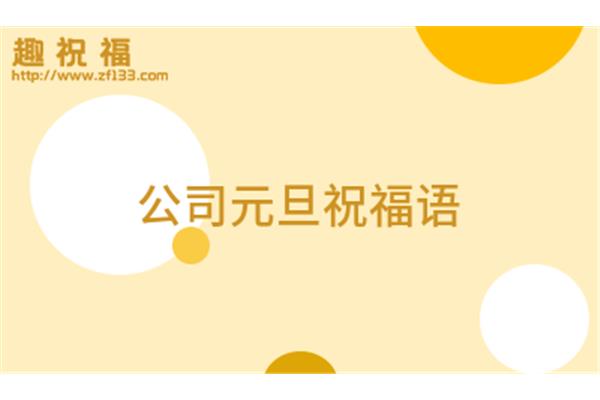 同事之间的祝福语