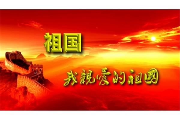 我亲爱的祖国