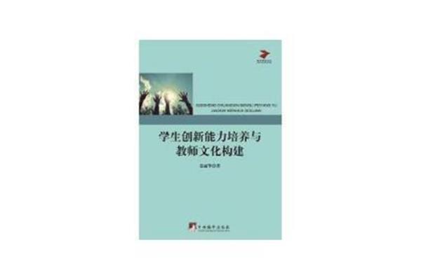 创新能力的培养