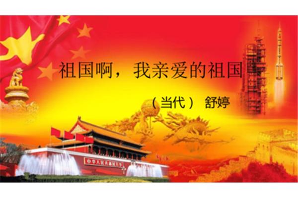 我亲爱的祖国