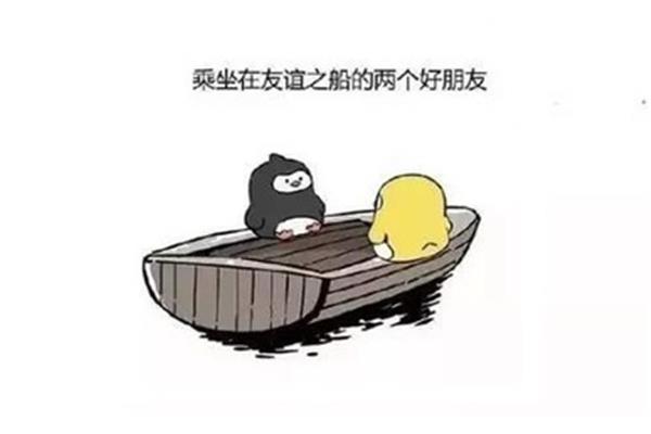 友谊的小船