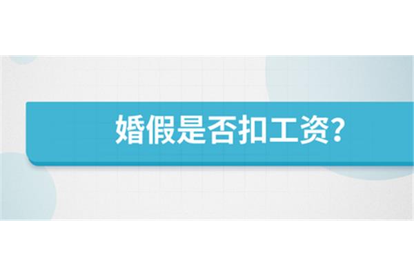 请婚假扣工资吗