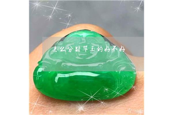 翡翠怎么分好坏
