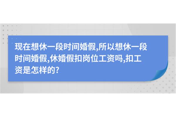 请婚假扣工资吗