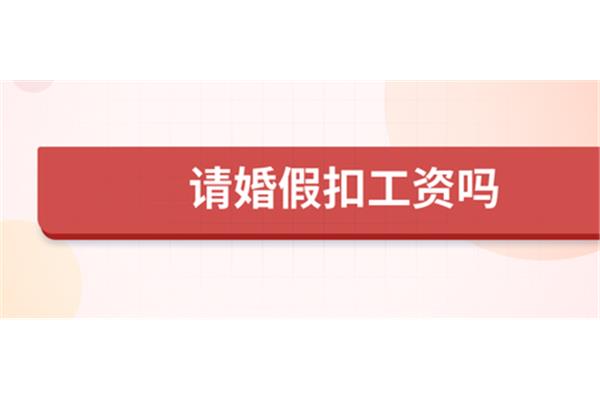 请婚假扣工资吗