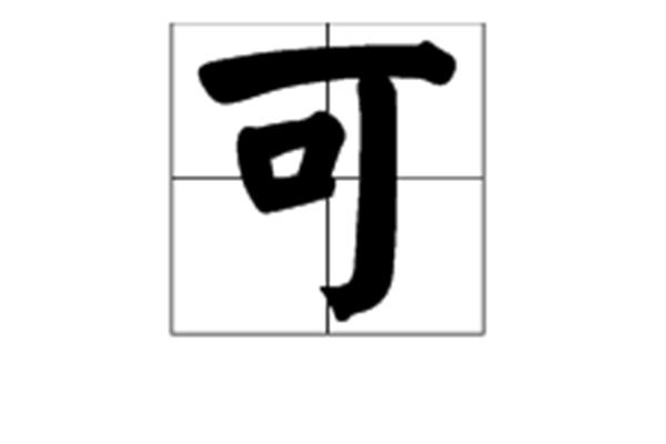 歌字开头的成语