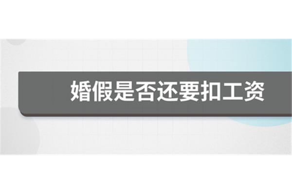 请婚假扣工资吗
