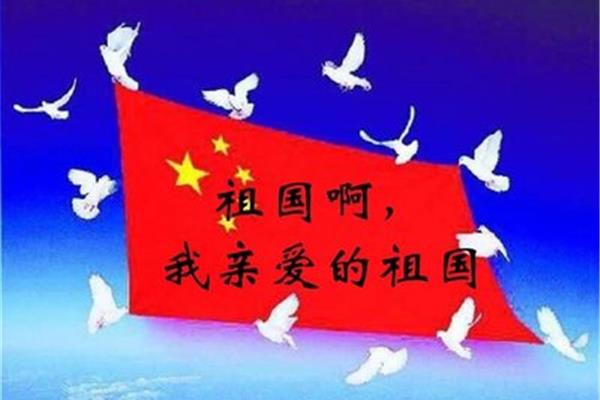 我亲爱的祖国