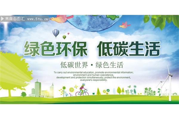 低碳生活绿色环保