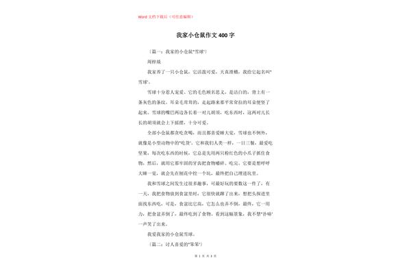 仓鼠作文400字