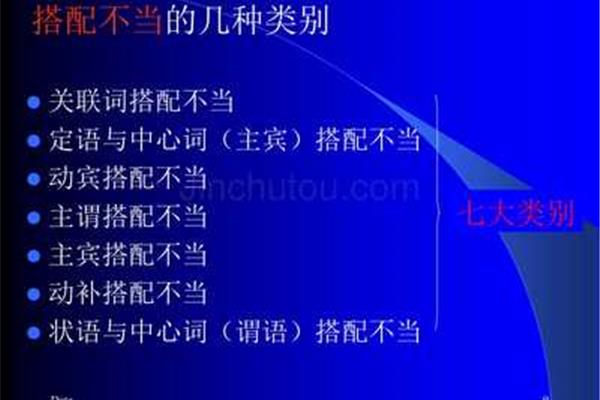 主宾搭配不当