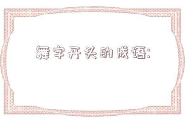 歌字开头的成语