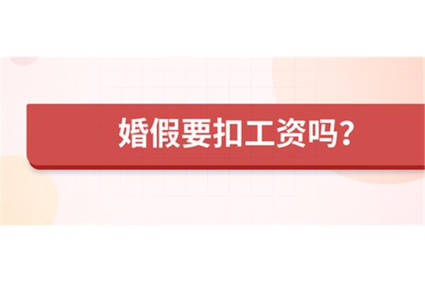 请婚假扣工资吗