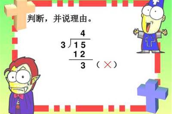 有余数的除法竖式
