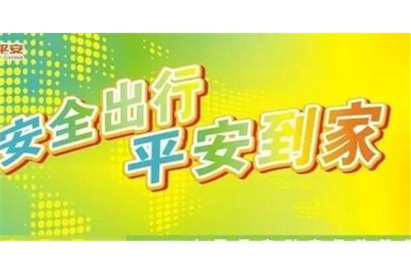 安全祝福语