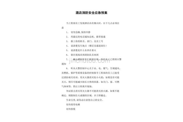 酒店消防应急预案