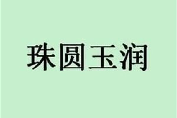 圆润的近义词