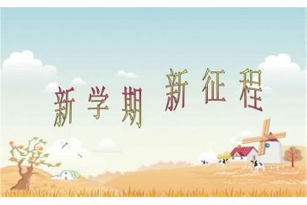 对新学期的展望