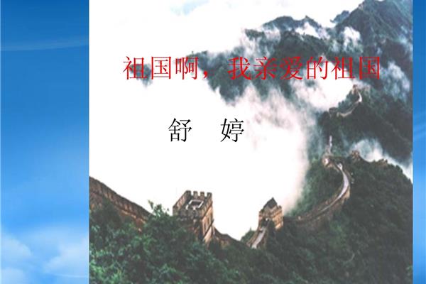 我亲爱的祖国