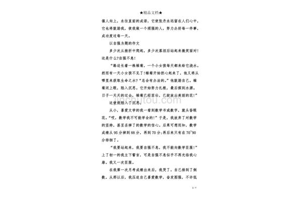 关于自强的作文