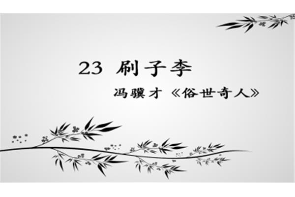 刷子李的作者