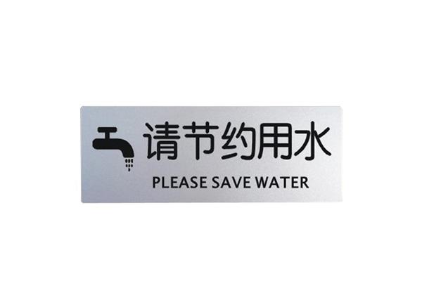 节约用水英文