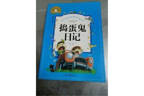 捣蛋鬼日记