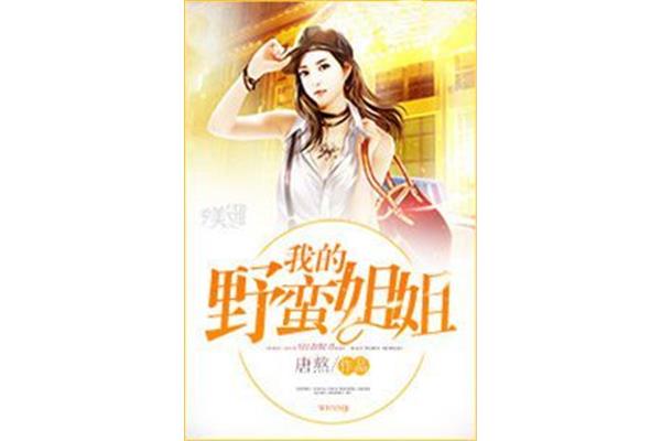 我的野蛮姐姐
