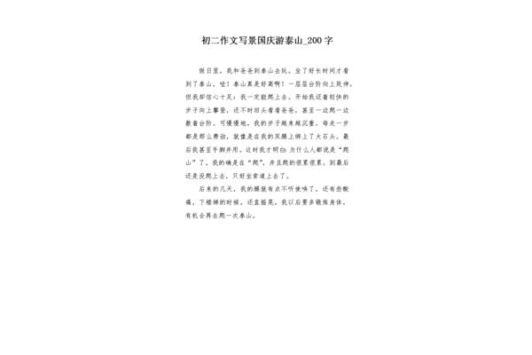 游泰山作文