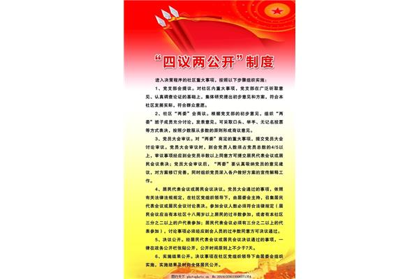 四议两公开制度
