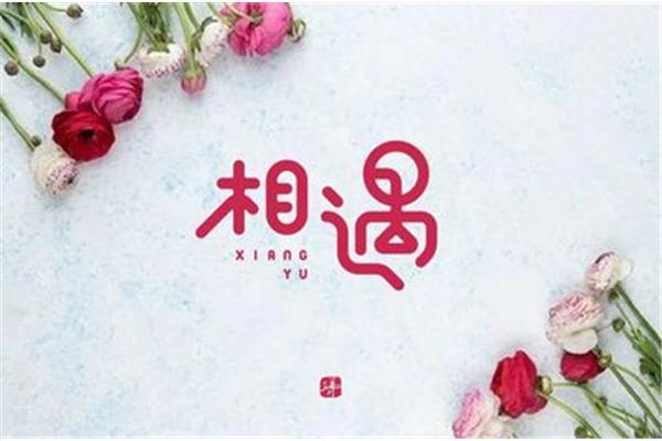 最美遇见你