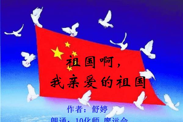 我亲爱的祖国