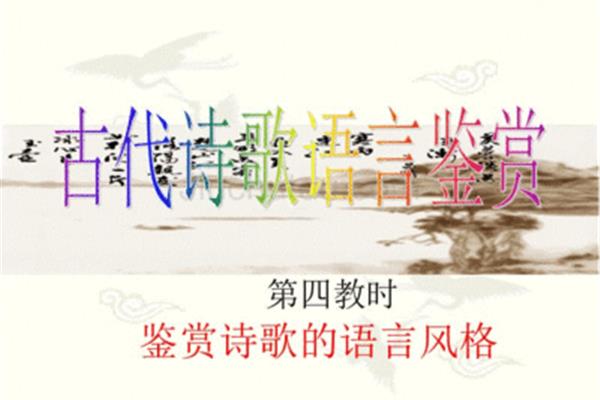 诗歌语言风格