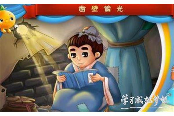 凿壁借光成语故事