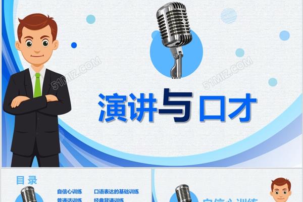 演讲与口才
