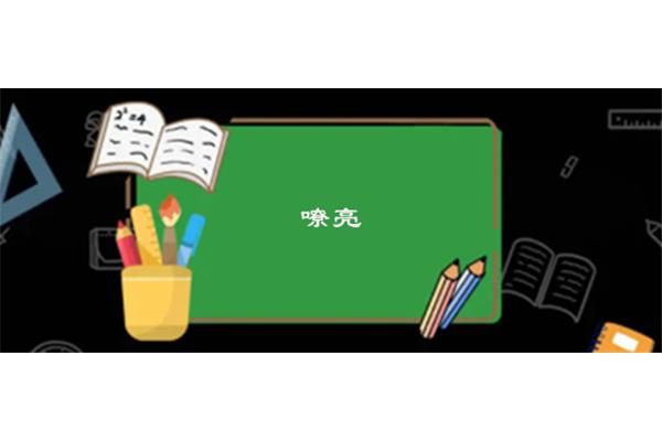 圆润的近义词