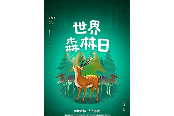 世界森林日