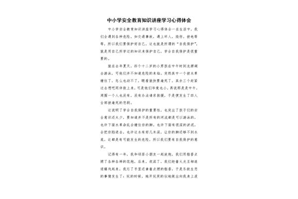 安全教育心得体会