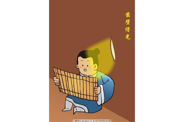 凿壁借光成语故事