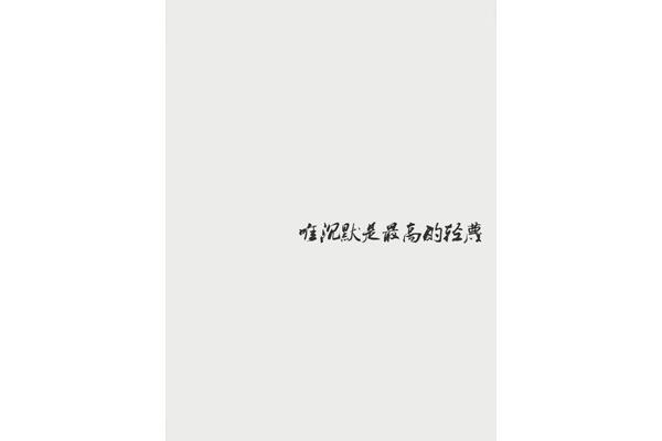 沉默是最高的轻蔑