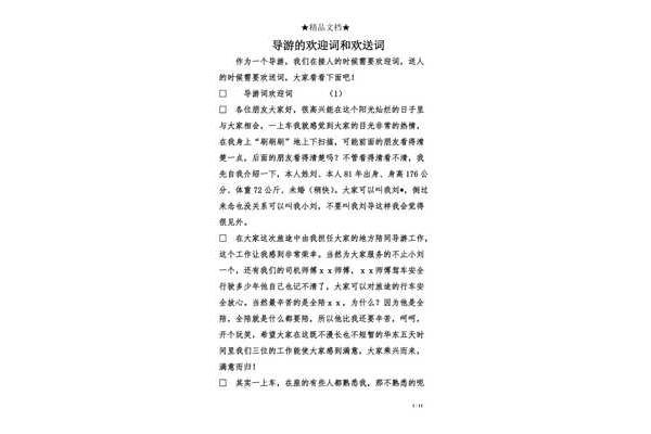 导游欢送词