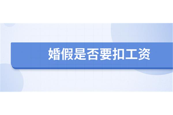 请婚假扣工资吗