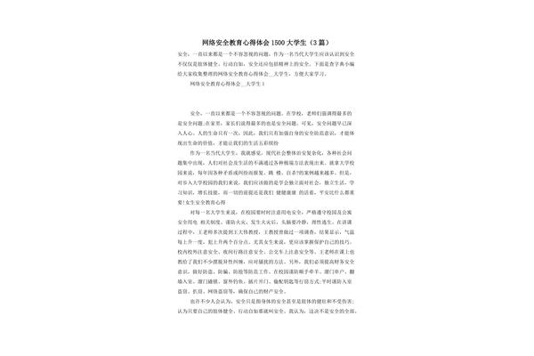 安全教育心得体会