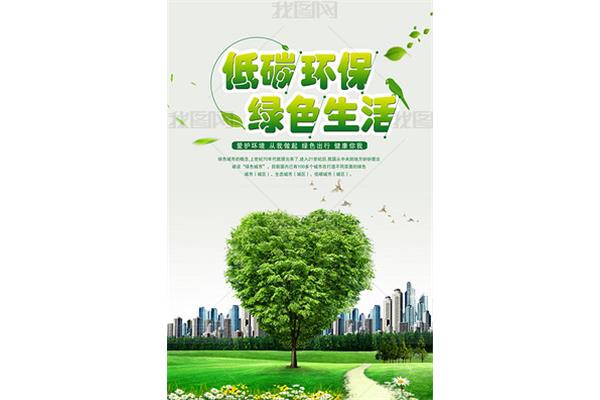 低碳生活绿色环保