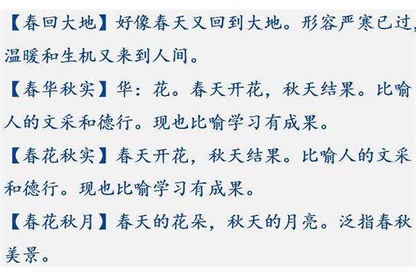 关于春的成语