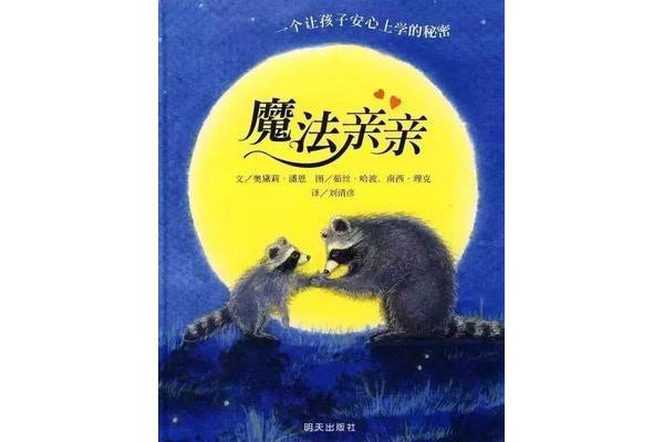 魔法亲亲绘本故事