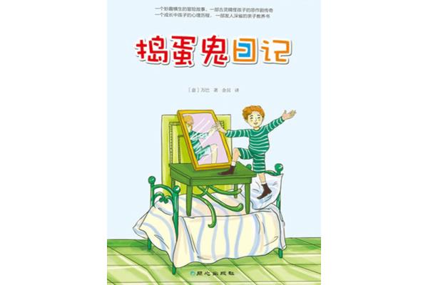 捣蛋鬼日记