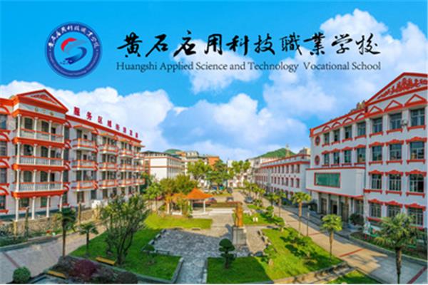 黄石职业技术学院